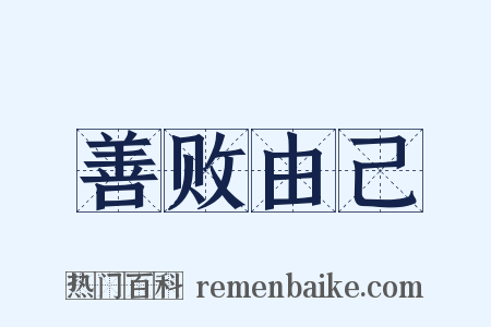 善败由己是什么意思的图片
